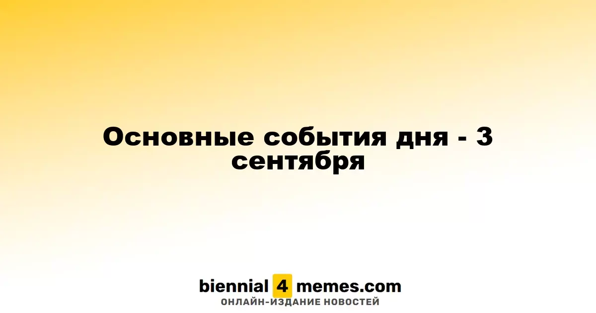 Основные события дня - 3 сентября