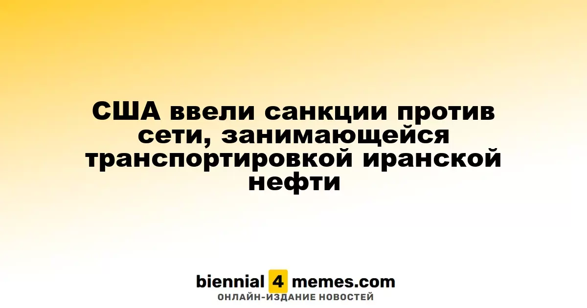 США наложили ограничения на сеть, занимающуюся перевозкой нефти из Ирана