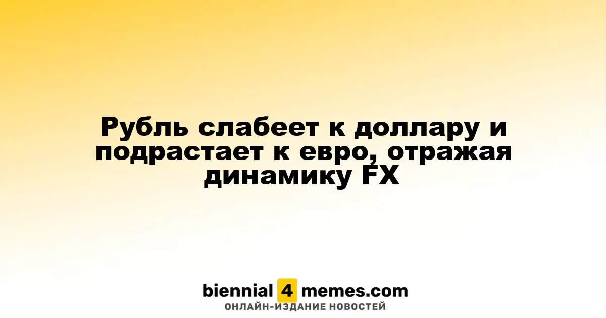 Рубль ослабляет позиции против доллара, но укрепляется относительно евро