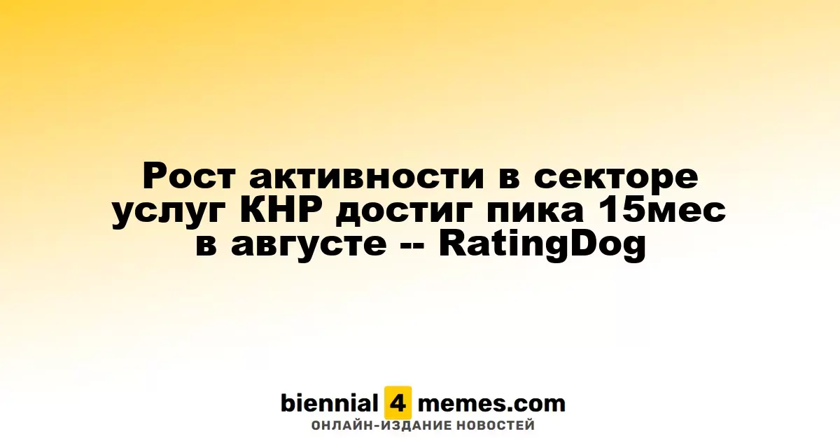 Динамика сектора услуг Китая достигла максимума за 15 месяцев в августе -- RatingDog