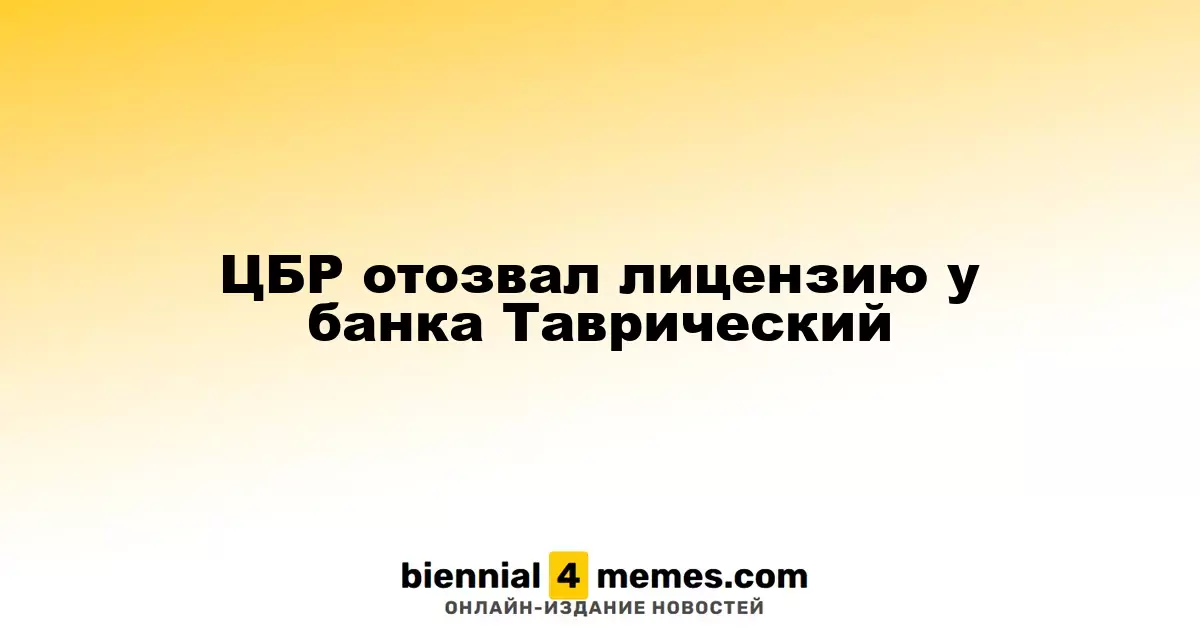 Центробанк России аннулировал лицензию у банка Таврический