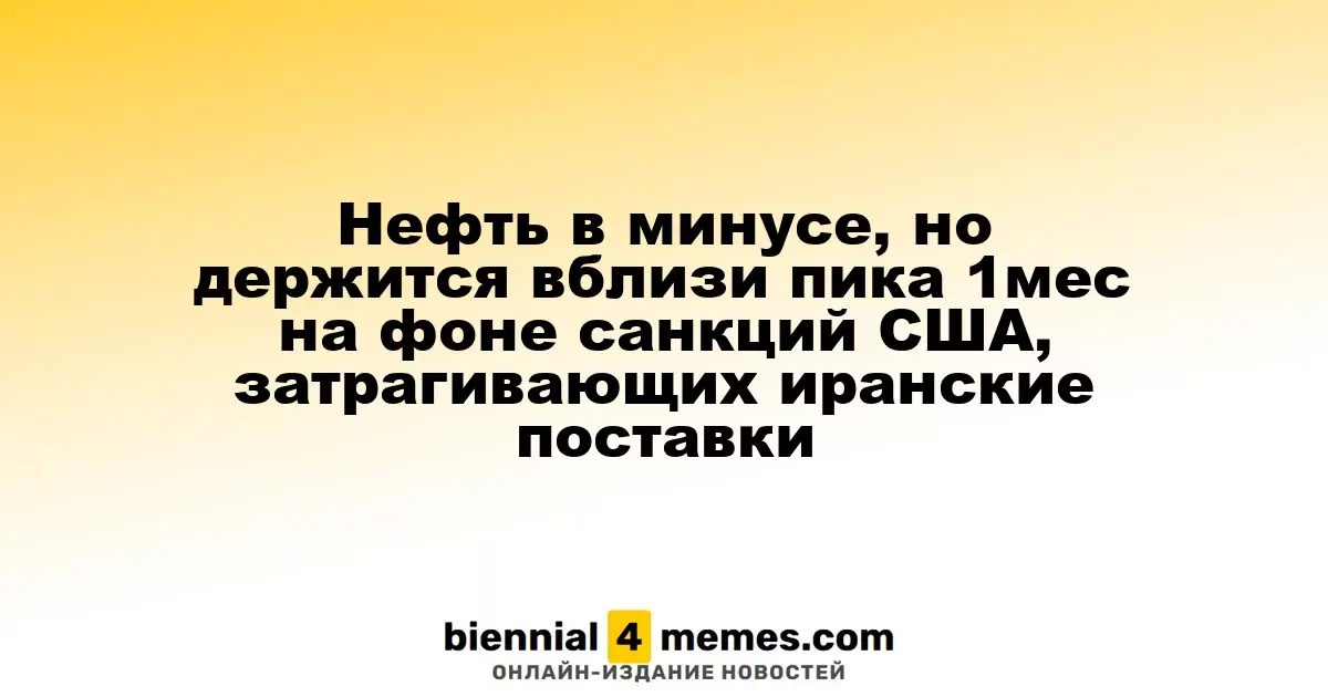 Нефть в минусе, но держится вблизи пика 1мес на фоне санкций США, затрагивающих иранские поставки