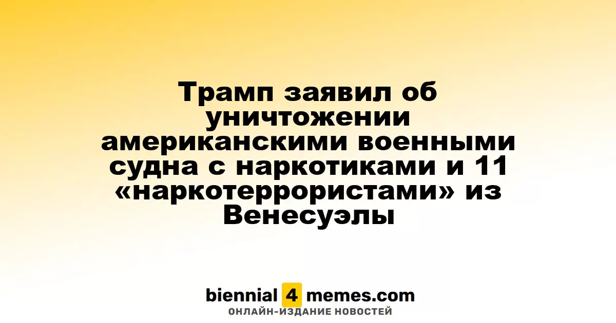 Трамп сообщил о потоплении американскими военными судна с наркотиками и ликвидации 11 «наркотеррористов» из Венесуэлы