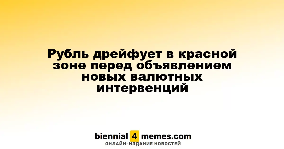 Рубль дрейфует в красной зоне перед объявлением новых валютных интервенций
