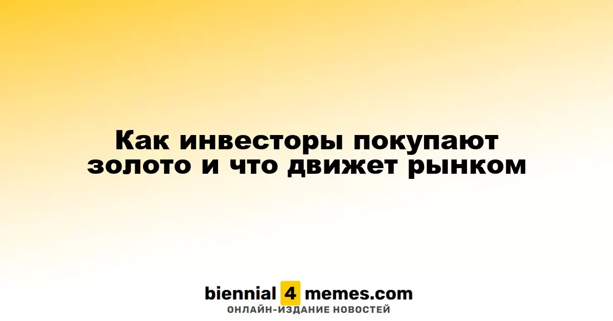 Как инвесторы покупают золото и что движет рынком