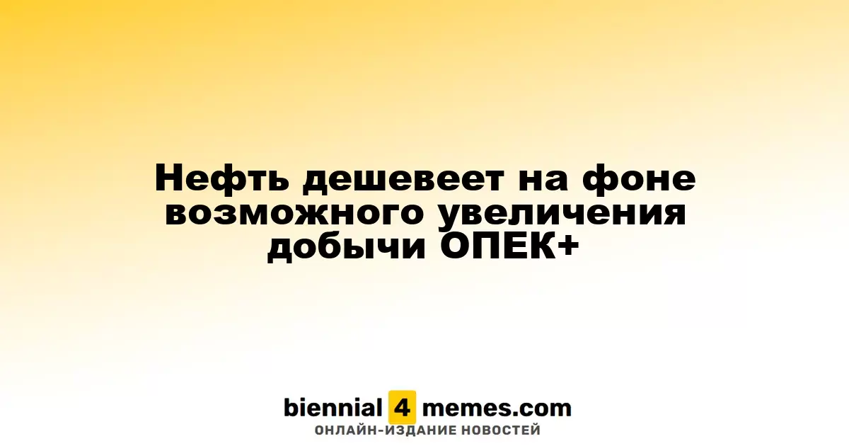 Нефть дешевеет на фоне возможного увеличения добычи ОПЕК+