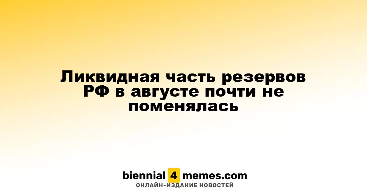 Ликвидные активы резервов России в августе остались практически неизменными