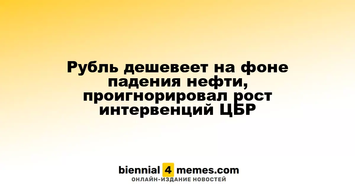 Рубль дешевеет на фоне падения нефти, проигнорировал рост интервенций ЦБР