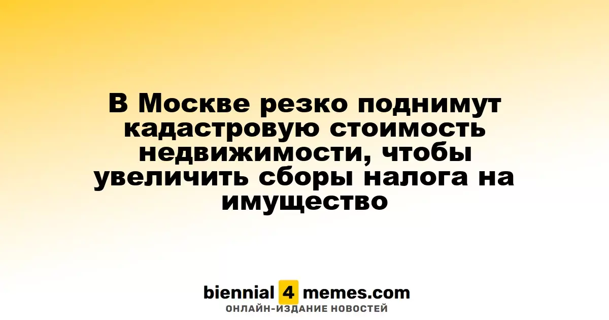 В Москве ожидается значительное увеличение кадастровой стоимости недвижимости для повышения налоговых поступлений