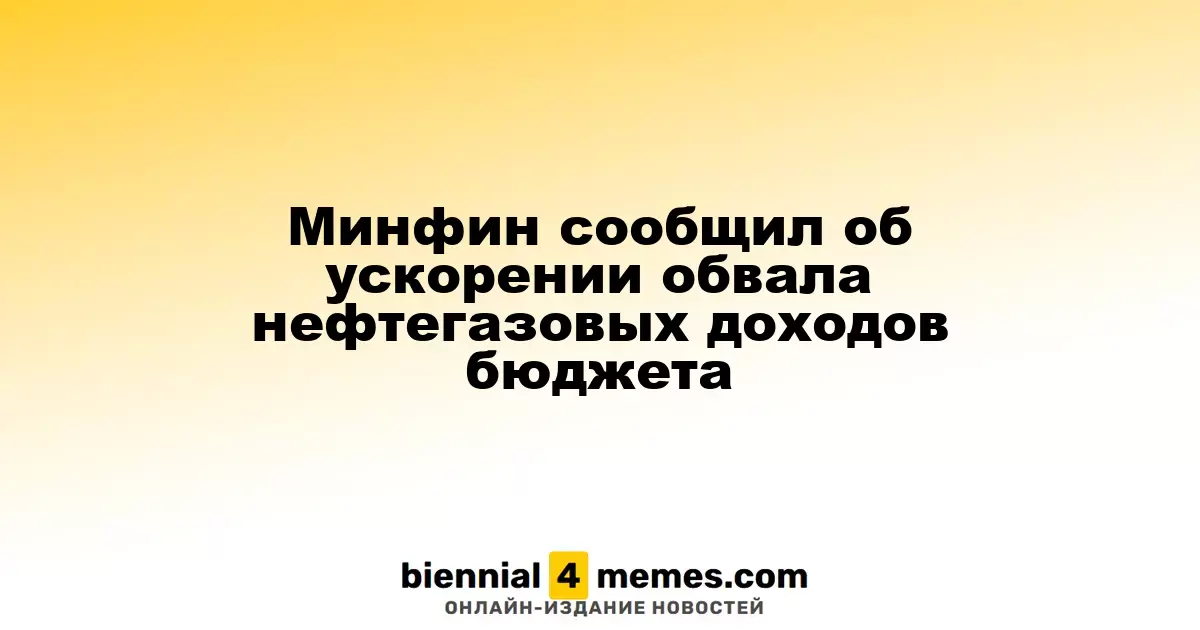 Минфин сообщил о ускорении падения нефтегазовых доходов бюджета