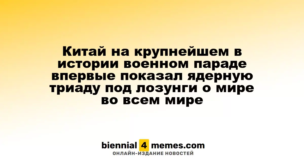 Китай на крупнейшем в истории военном параде впервые показал ядерную триаду под лозунги о мире во всем мире