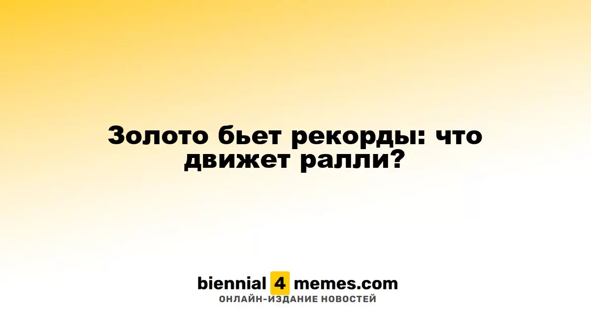 Золото бьет рекорды: что движет ралли?