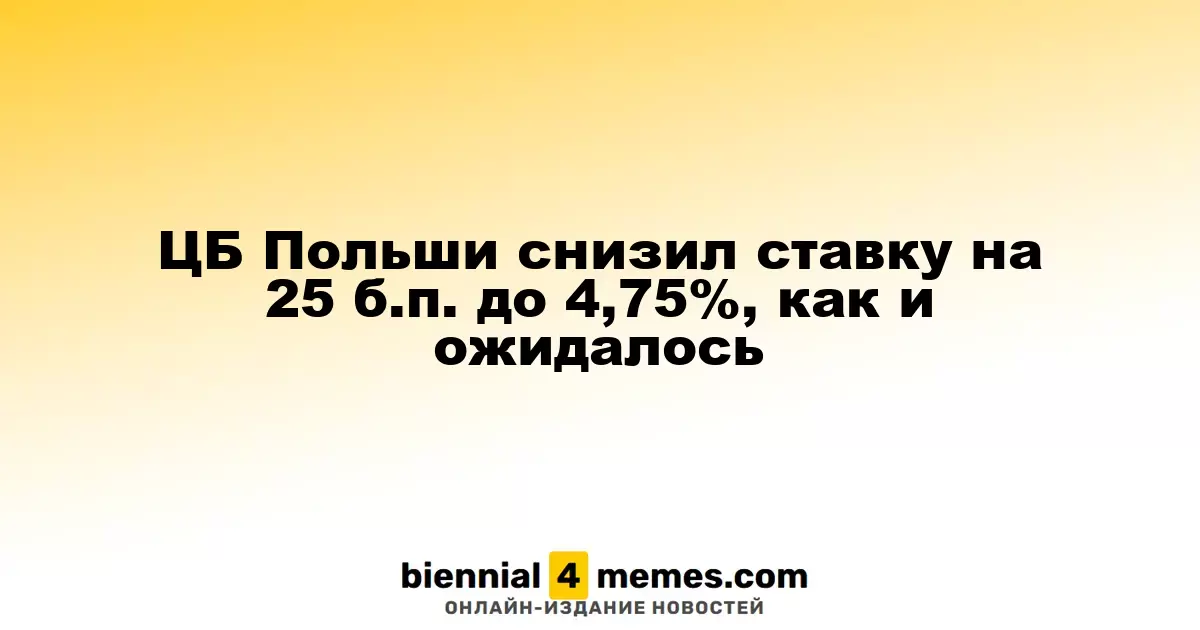 Центральный банк Польши уменьшил процентную ставку на 25 б.п. до 4,75%, как и предполагалось