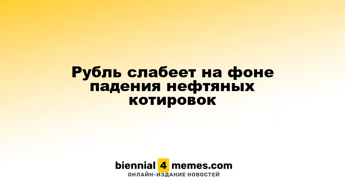 Рубль ослабевает на фоне падения цен на нефть