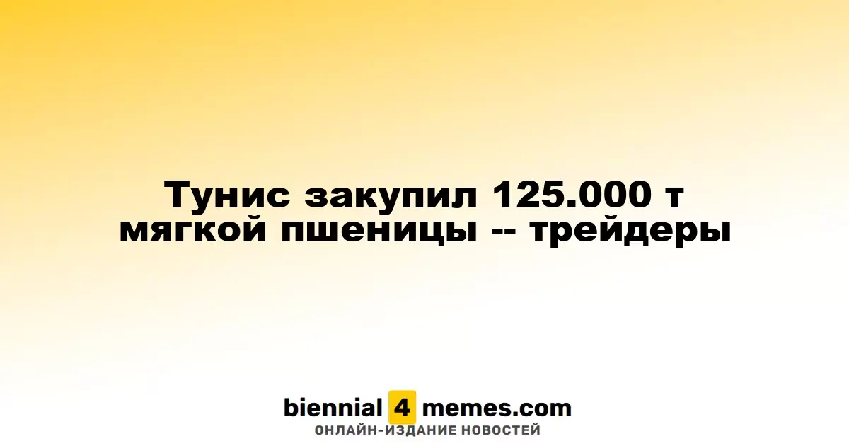 Тунис приобрел 125.000 тонн мягкой пшеницы, согласно данным трейдеров