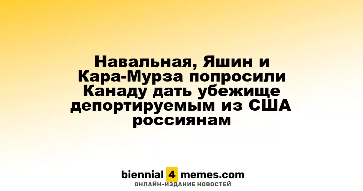 Навальная, Яшин и Кара-Мурза попросили Канаду дать убежище депортируемым из США россиянам