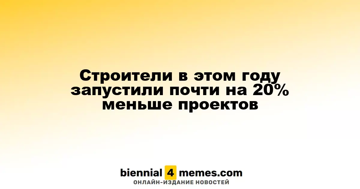 В 2023 году строительные компании снизили количество запущенных проектов почти на 20%