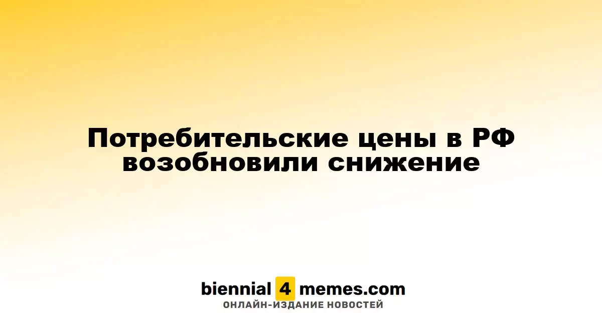 В России вновь наблюдается снижение потребительских цен