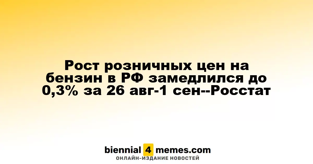 Замедление роста цен на бензин в России до 0,3% в период с 26 августа по 1 сентября — Росстат