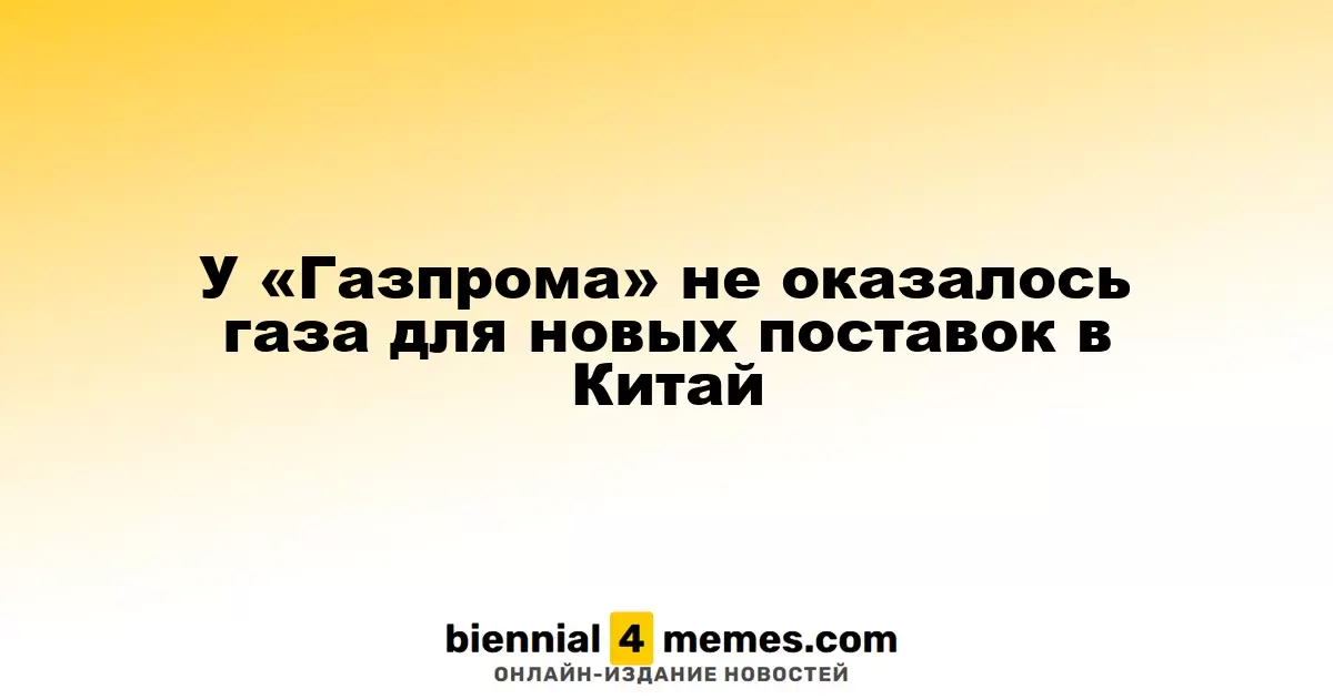 «Газпром» не располагает достаточным объемом газа для новых поставок в Китай