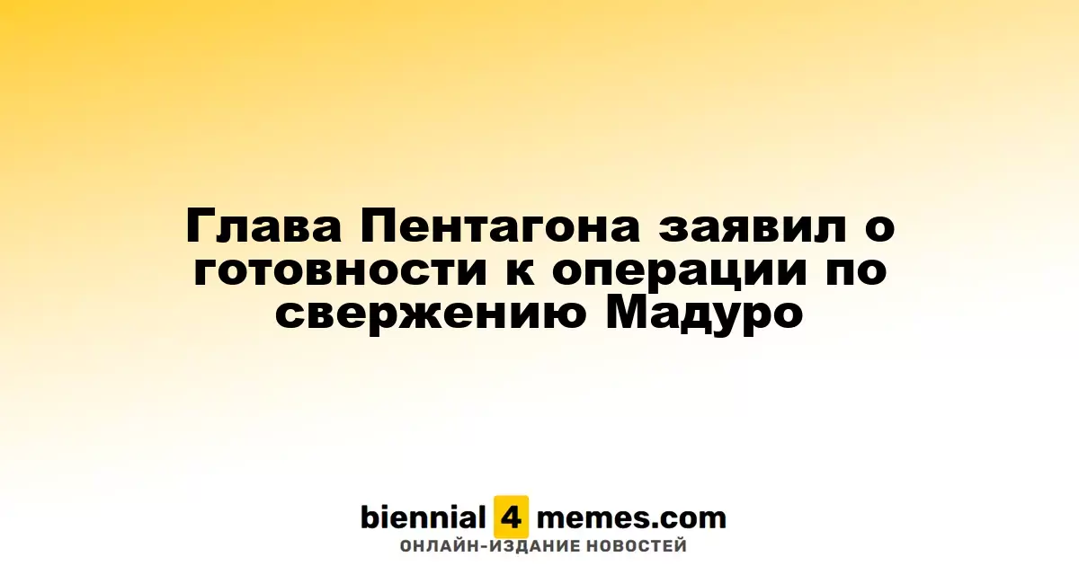 Министр обороны США сообщил о возможности интервенции против режима Мадуро