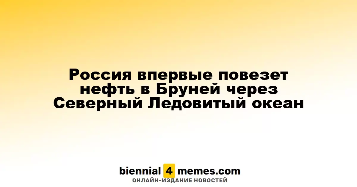 Россия впервые повезет нефть в Бруней через Северный Ледовитый океан