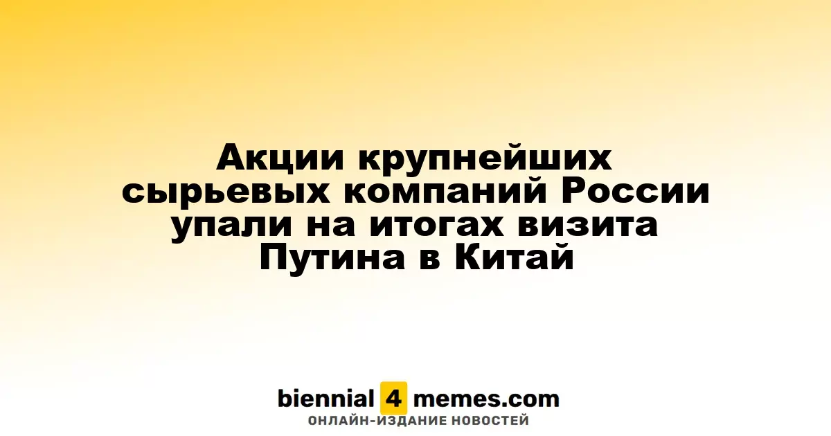 Котировки ведущих сырьевых компаний России снизились после визита Путина в Китай