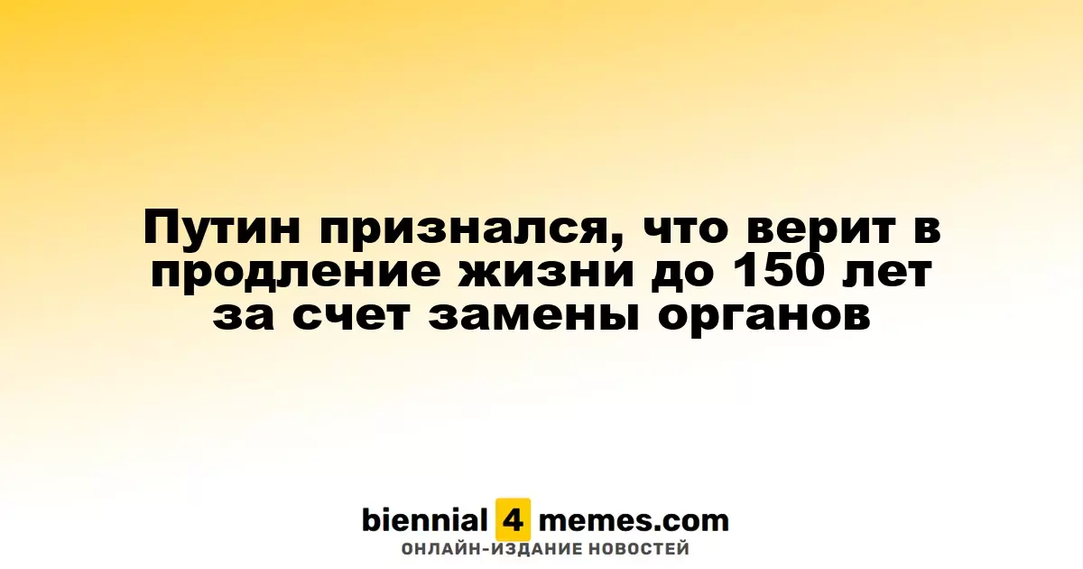 Путин высказал уверенность в возможности продления жизни до 150 лет благодаря замене органов