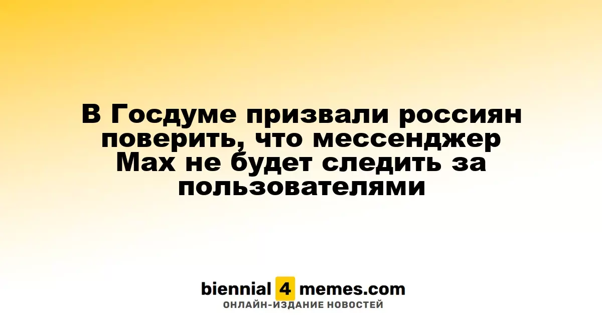В Госдуме уверяют россиян, что мессенджер Max не будет следить за их действиями