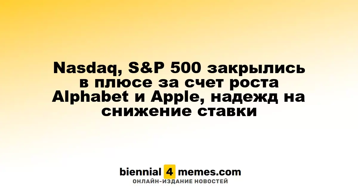 Фондовые индексы Nasdaq и S&P 500 завершили день с ростом благодаря успехам Alphabet и Apple, а также ожиданиям снижения ставки