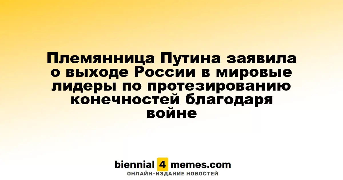 Племянница Путина сообщила о достижениях России в области протезирования конечностей благодаря конфликту