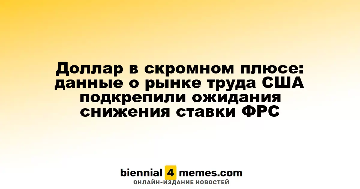Доллар немного растет: данные по занятости в США укрепили прогнозы снижения ставки ФРС