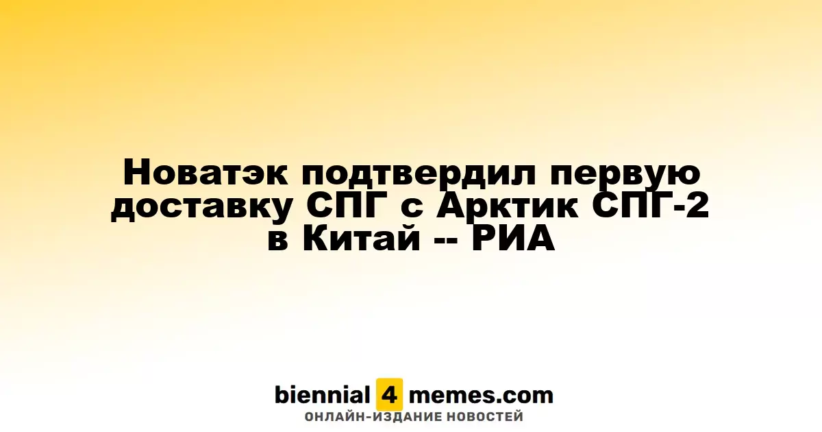 Новатэк осуществил первую отправку СПГ из Арктик СПГ-2 в Китай