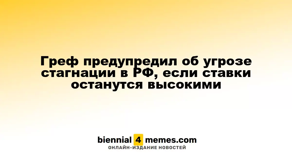 Греф отметил риск стагнации в России при высоких процентных ставках