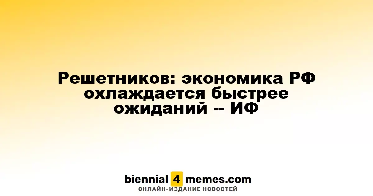 Решетников: экономика России замедляется быстрее, чем предполагали эксперты