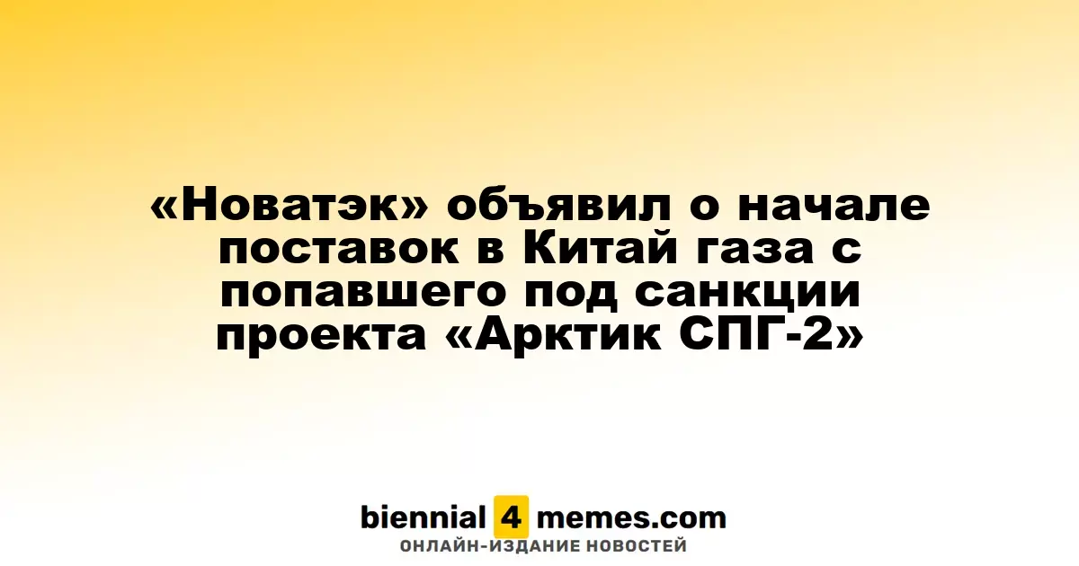 «Новатэк» начал экспортировать газ в Китай с проекта «Арктик СПГ-2», попавшего под санкции