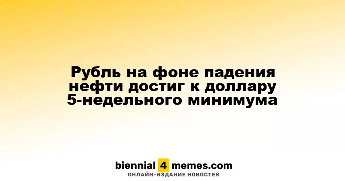 Рубль на фоне падения нефти достиг к доллару 5-недельного минимума