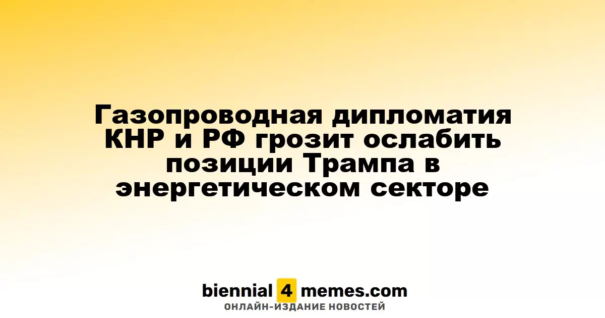 Энергетическая политика Китая и России может ослабить позиции Трампа в энергетическом рынке
