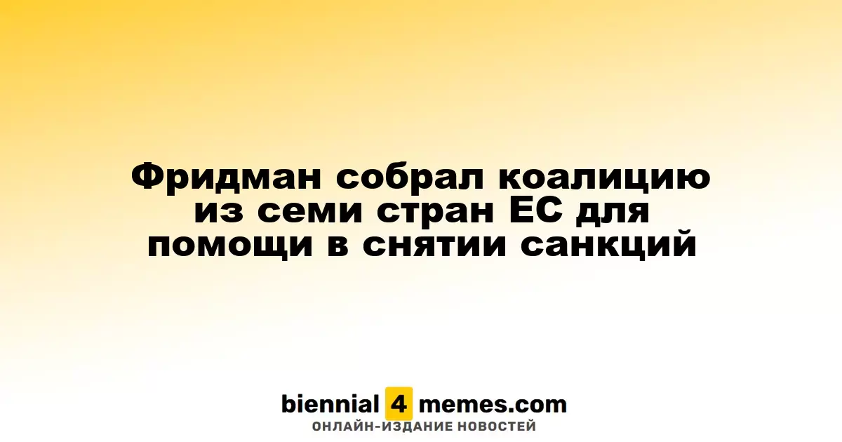 Михаил Фридман сформировал альянс из семи стран ЕС для содействия в снятии санкций
