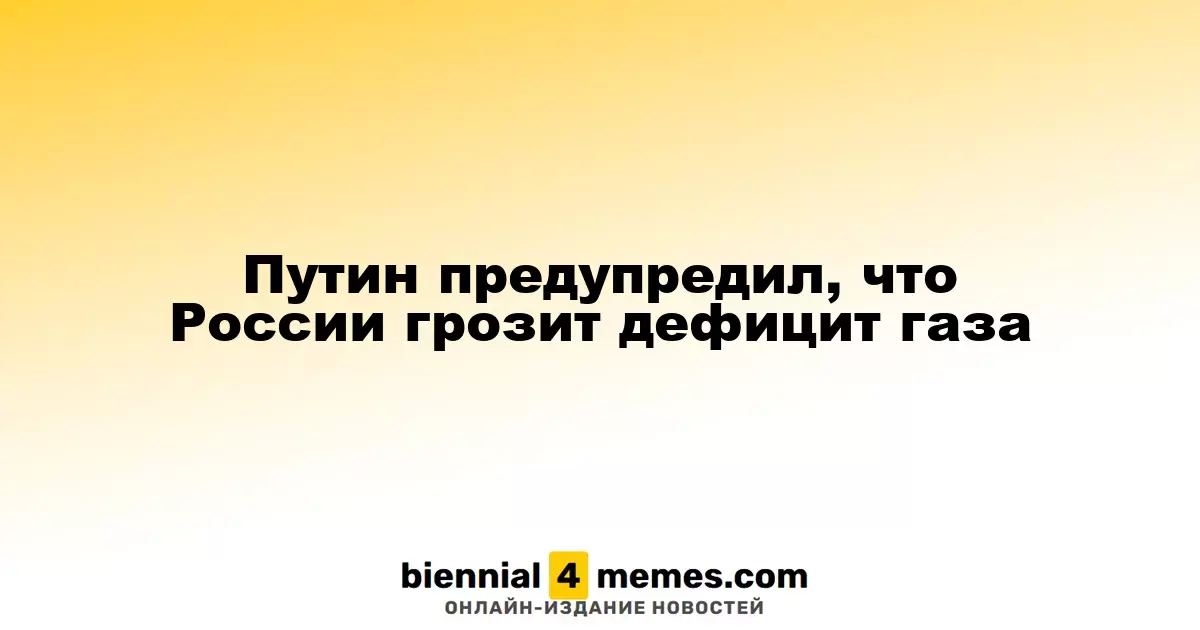 Путин заявил о риске дефицита газа в России