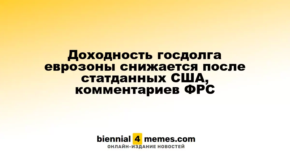 Доходность государственных облигаций еврозоны снижается после статистики из США и заявлений ФРС