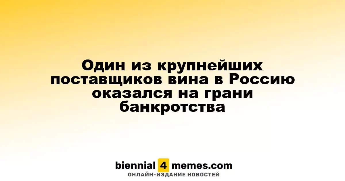 Крупнейший импортер вина в России на грани финансового краха