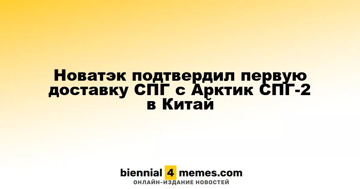 Новатэк подтвердил первую доставку СПГ с Арктик СПГ-2 в Китай