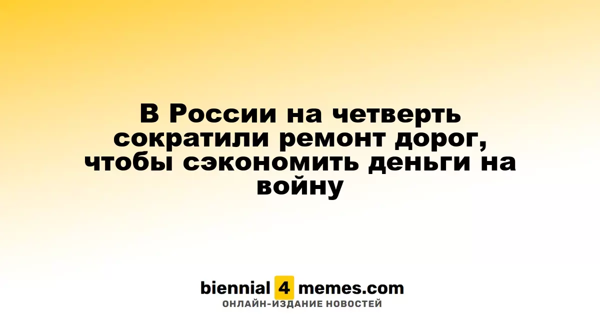 В России на четверть сократили ремонт дорог, чтобы сэкономить деньги на войну