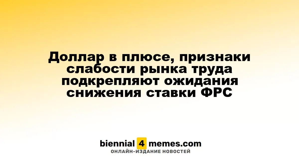 Доллар укрепляется на фоне данных о рынке труда, что усиливает прогнозы о снижении ставок ФРС