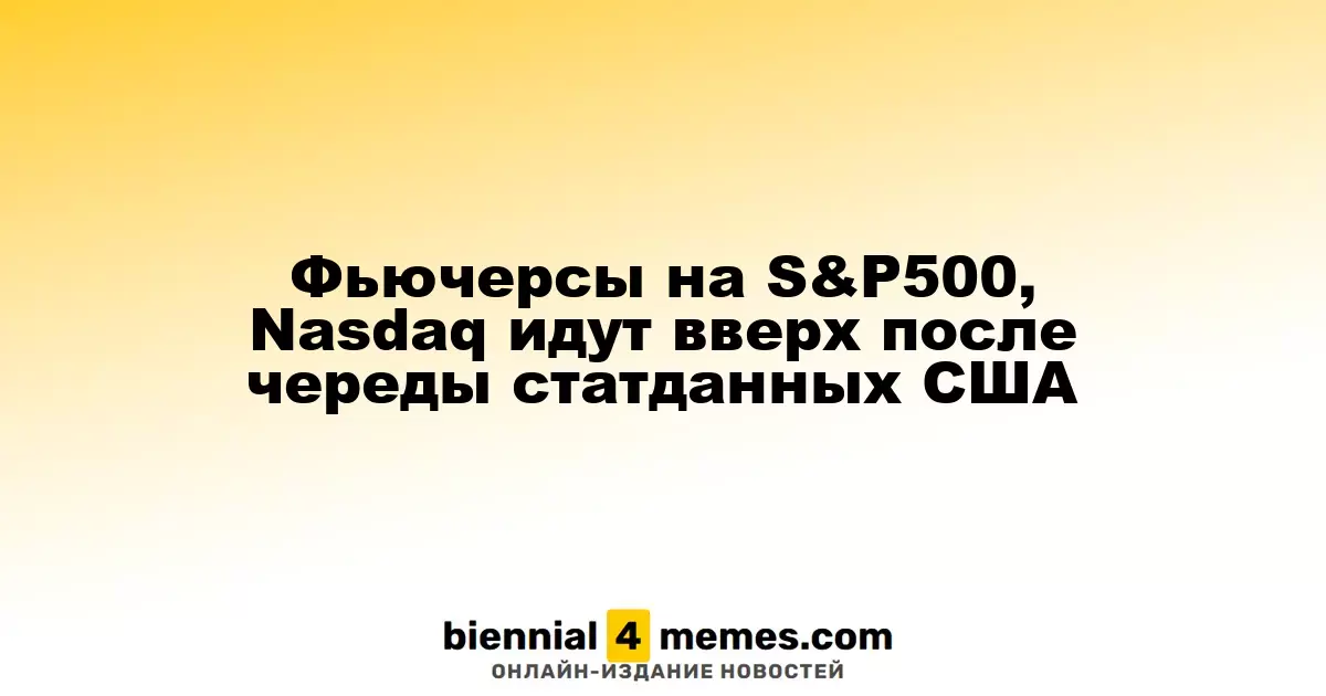 Фьючерсы на индексы S&P500 и Nasdaq растут после выхода экономической статистики США