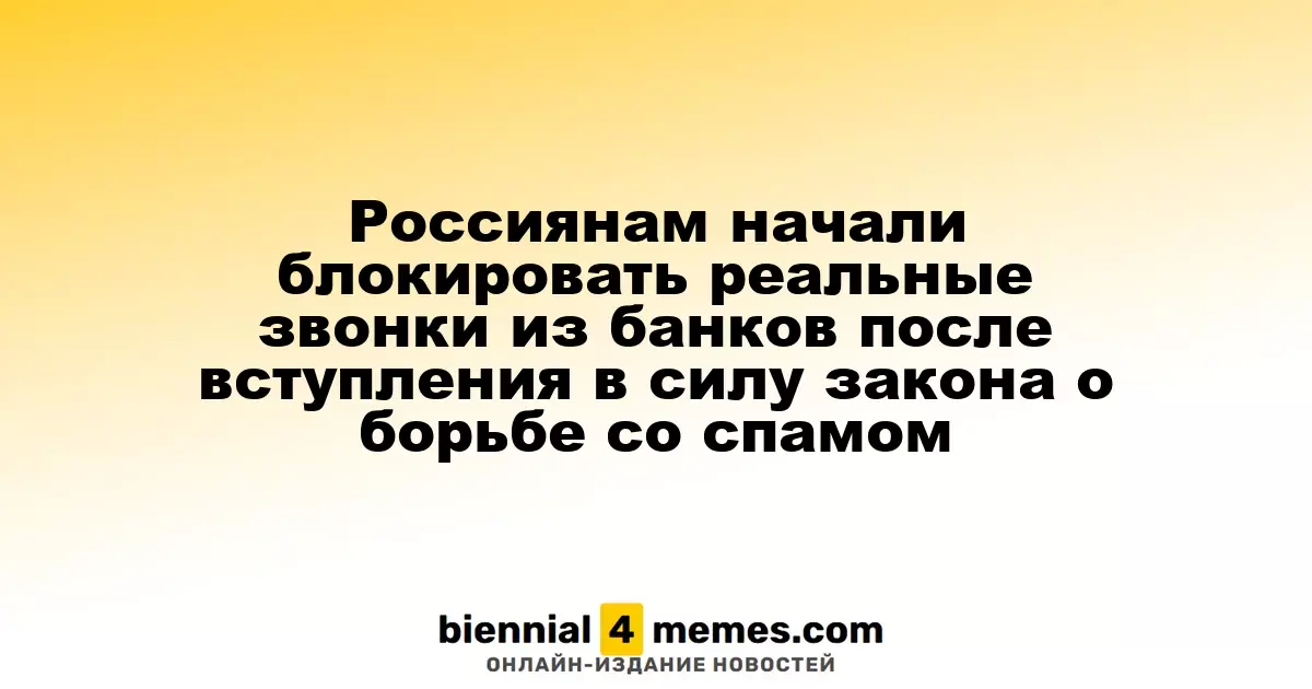 В России заблокированы звонки из банков после введения закона против спама