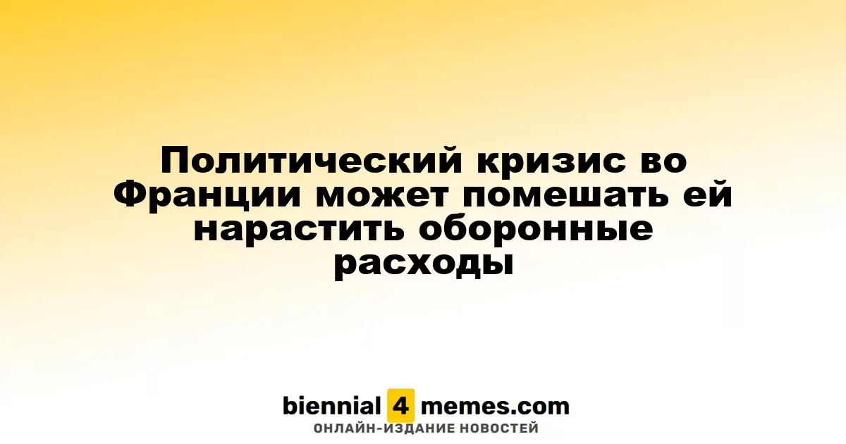 Политический хаос во Франции может затруднить увеличение военных расходов