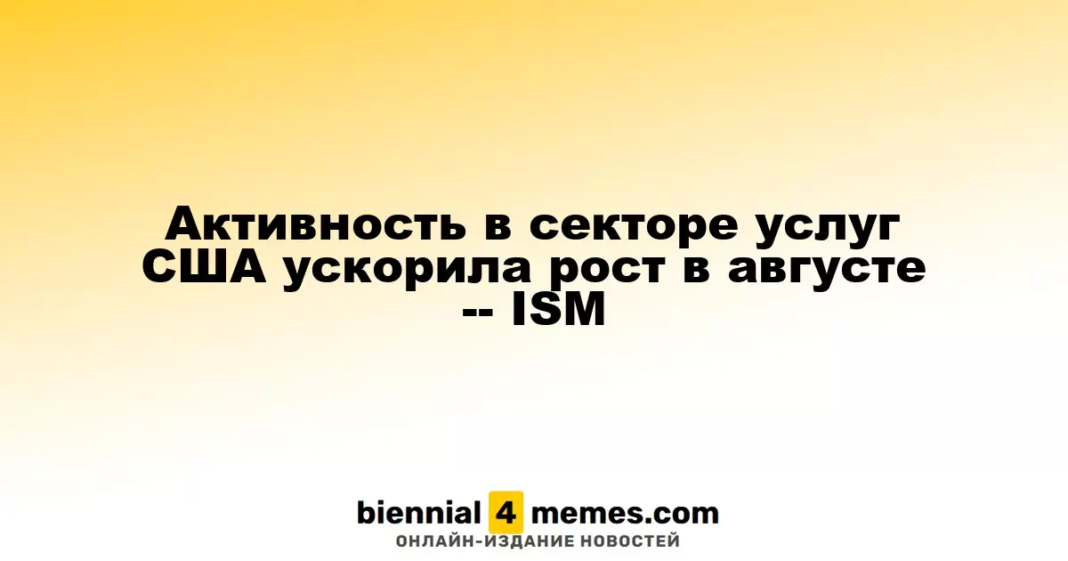 Рост активности в сфере услуг США ускорился в августе - ISM