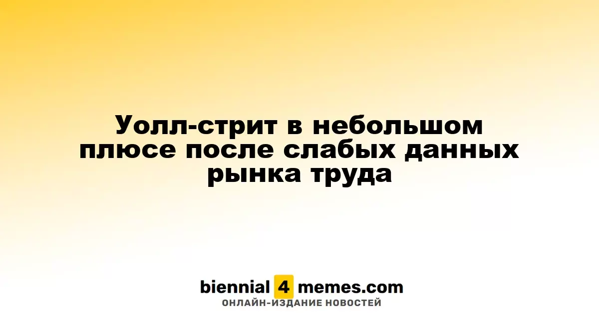 Небольшой рост на Уолл-стрит после слабых данных по занятости